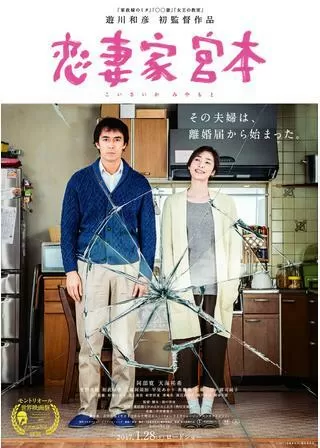 恋妻家宮本のポスター