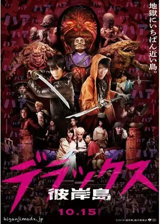 彼岸島 デラックスのポスター