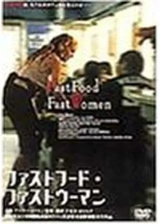 ファストフード・ファストウーマンのポスター