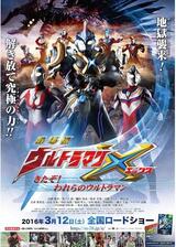 劇場版 ウルトラマンX きたぞ！われらのウルトラマンのポスター