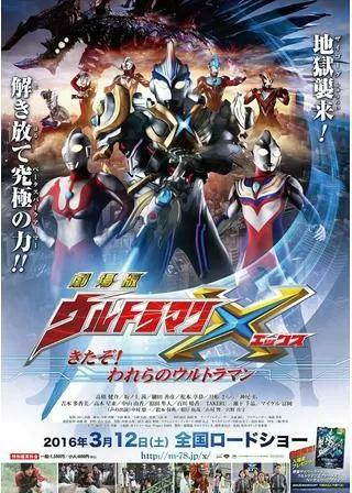 劇場版 ウルトラマンX きたぞ！われらのウルトラマンのポスター