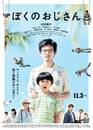 ぼくのおじさんのポスター
