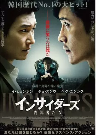 インサイダーズ 内部者たちのポスター