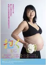 抱く（HUG）のポスター