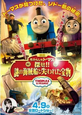 映画 きかんしゃトーマス 探せ!!謎の海賊船と失われた宝物のポスター