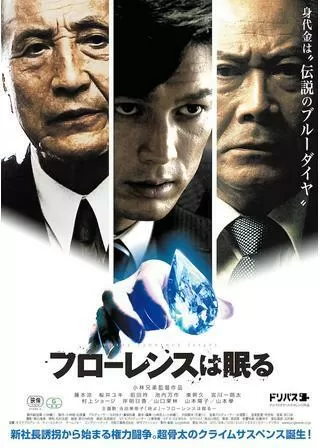 フローレンスは眠るのポスター