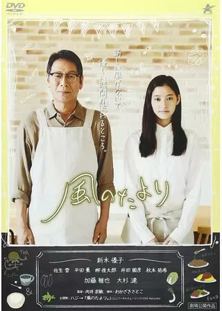 風のたよりのポスター