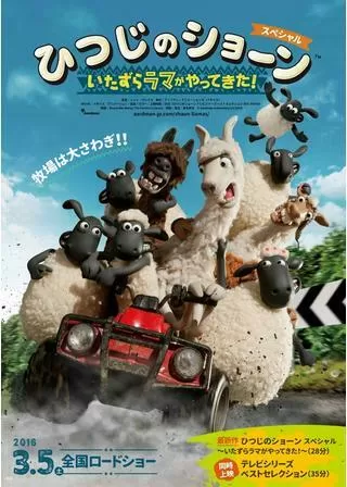 ひつじのショーン スペシャル いたずらラマがやってきた！のポスター
