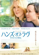 ハンズ・オブ・ラヴ 手のひらの勇気のポスター