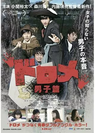ドロメ 男子篇のポスター