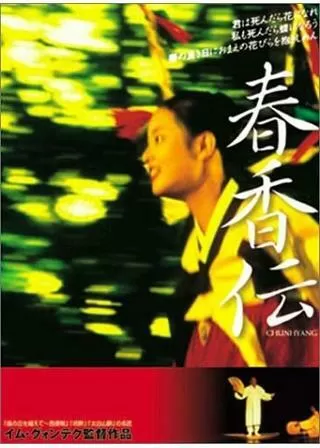 春香伝のポスター