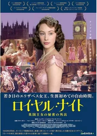 ロイヤル・ナイト 英国王女の秘密の外出のポスター
