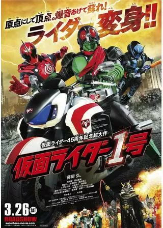 仮面ライダー1号のポスター
