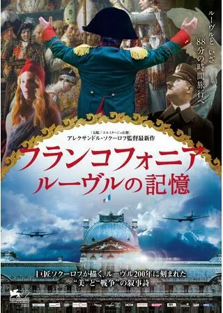 フランコフォニア ルーヴルの記憶のポスター