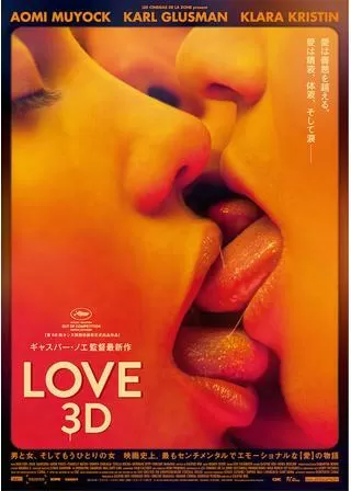 LOVE【3D】のポスター