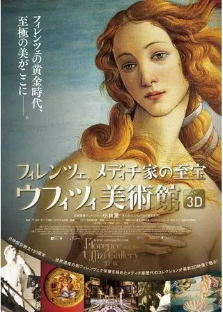 フィレンツェ、メディチ家の至宝 ウフィツィ美術館 3D・4Kのポスター