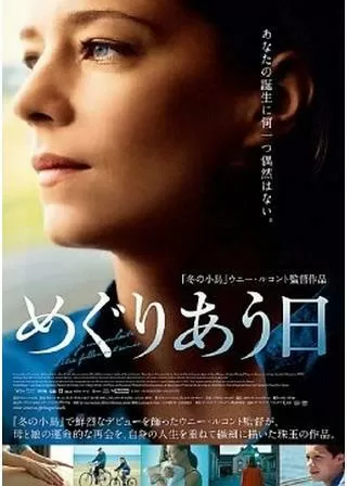 めぐりあう日のポスター