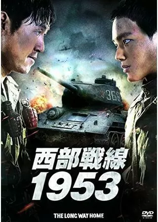 西部戦線1953のポスター