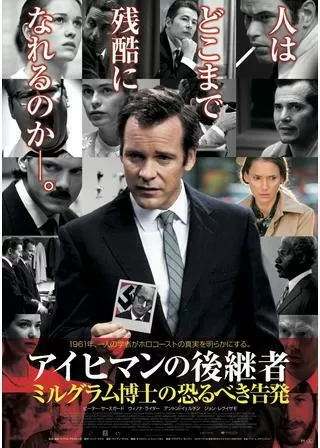 アイヒマンの後継者 ミルグラム博士の恐るべき告発のポスター