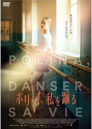 ポリーナ、私を踊るのポスター
