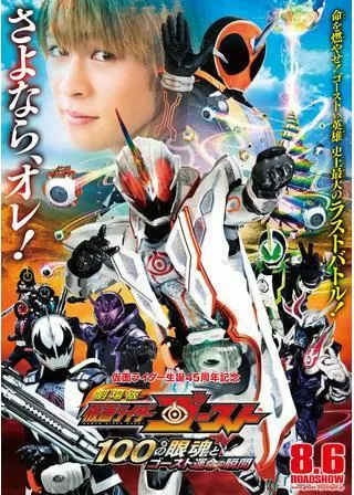 劇場版 仮面ライダーゴースト 100の眼魂とゴースト運命の瞬間のポスター