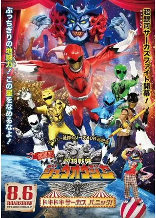劇場版 動物戦隊ジュウオウジャー ドキドキ サーカス パニック！のポスター