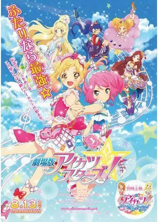 劇場版 アイカツスターズ！のポスター
