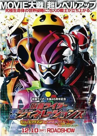 仮面ライダー平成ジェネレーションズ Dr.パックマン対エグゼイド&ゴースト with レジェンドライダーのポスター