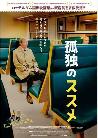 孤独のススメのポスター