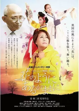 花のように あるがままにのポスター