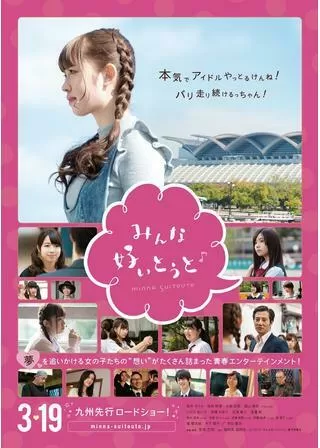 みんな好いとうと♪のポスター