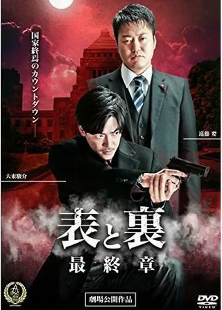 表と裏 最終章のポスター