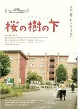 桜の樹の下のポスター