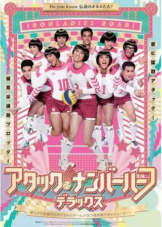 アタック・ナンバーハーフ・デラックスのポスター