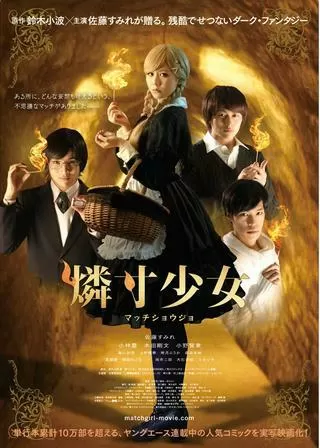 燐寸少女 マッチショウジョのポスター