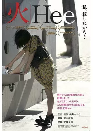 火 Heeのポスター