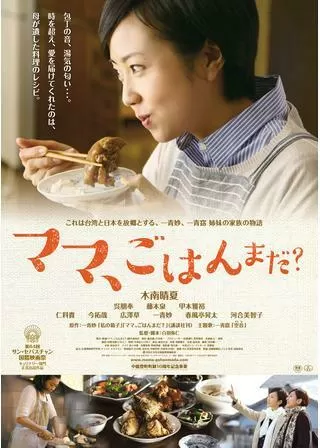 ママ、ごはんまだ？のポスター