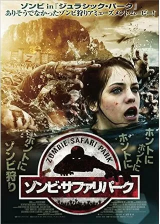 ゾンビ・サファリパークのポスター