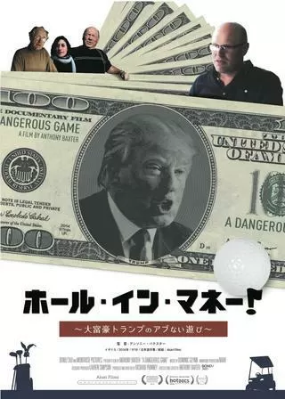 ホール・イン・マネー！ 大富豪トランプのアブない遊びのポスター