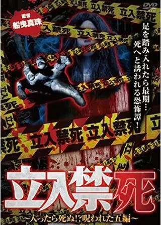 立入禁死 入ったら死ぬ！？呪われた五編のポスター