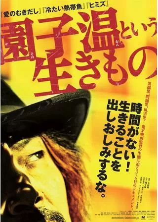 園子温という生きもののポスター