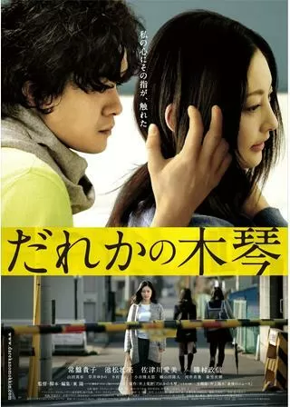 だれかの木琴のポスター