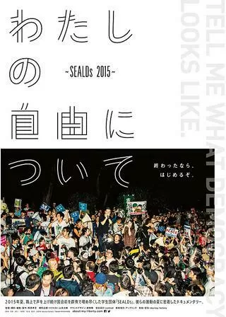 わたしの自由について SEALDs 2015のポスター