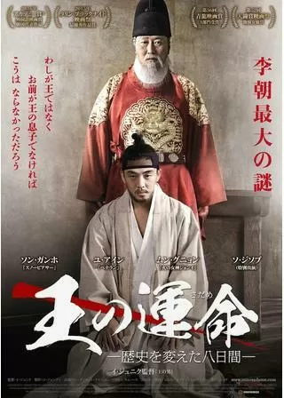 王の運命 歴史を変えた八日間のポスター
