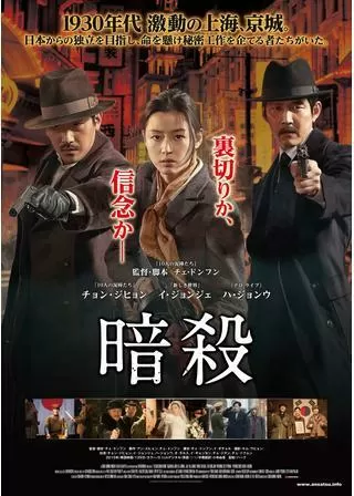 暗殺のポスター