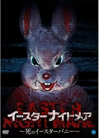 イースターナイトメア 死のイースターバニーのポスター