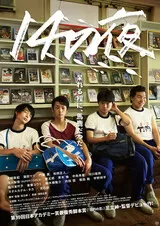14の夜のポスター