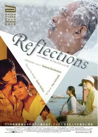 アジア三面鏡2016 リフレクションズのポスター