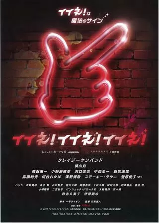 イイネ！イイネ！イイネ！のポスター