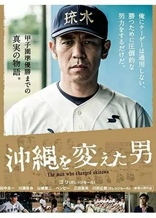 沖縄を変えた男のポスター